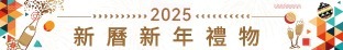 2025 新历新年礼物 hamper  2025 Hong Kong New Year Gift